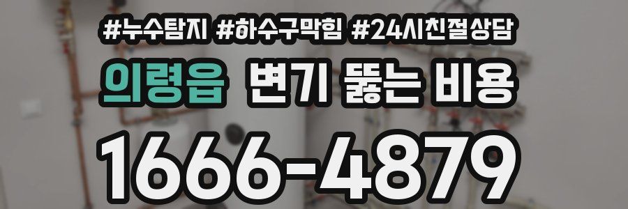 의령읍 변기 뚫는 비용