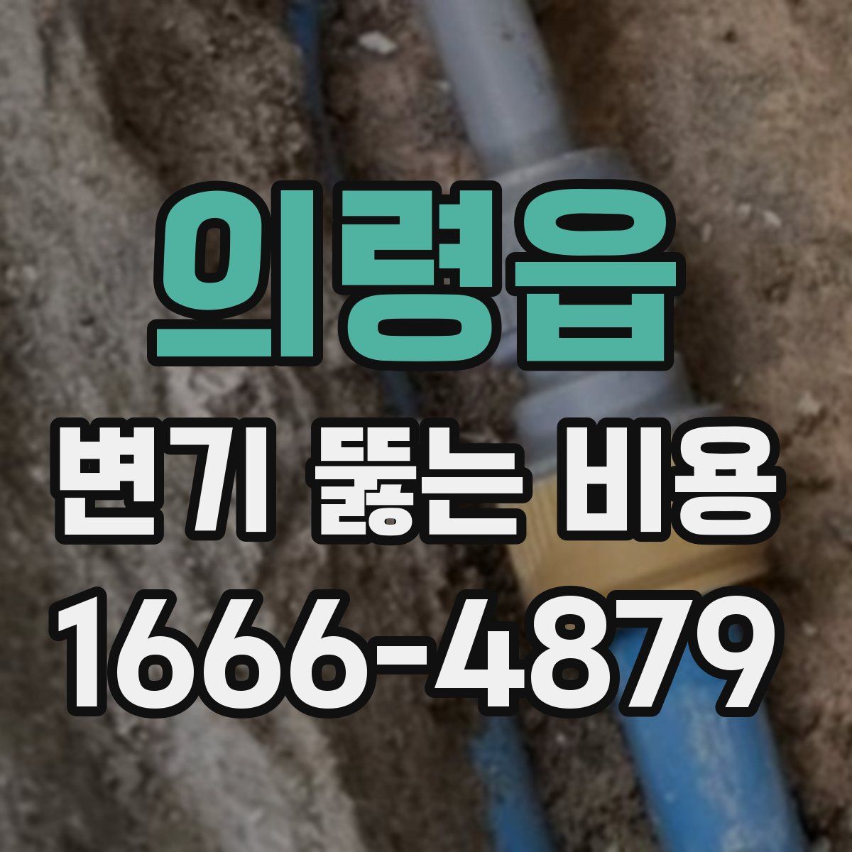 의령읍 변기 뚫는 비용