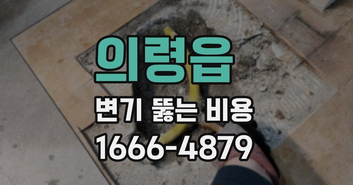 의령읍 변기 뚫는 비용