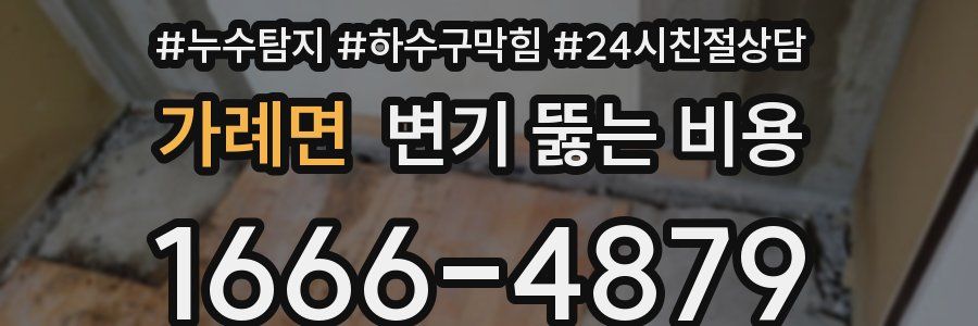 가례면 변기 뚫는 비용