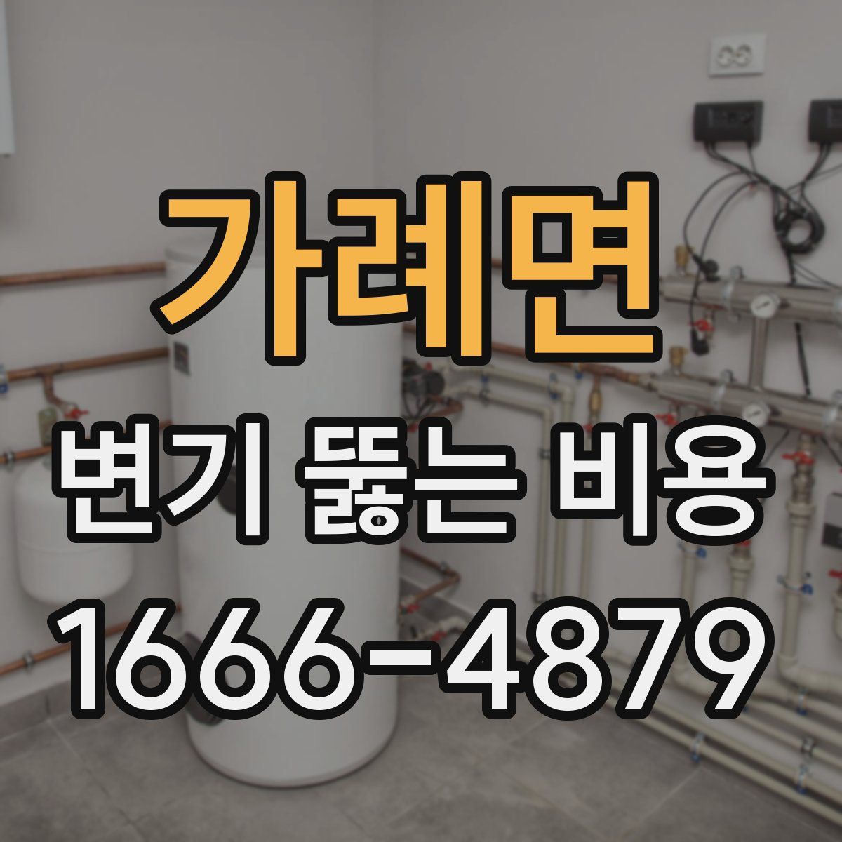 가례면 변기 뚫는 비용