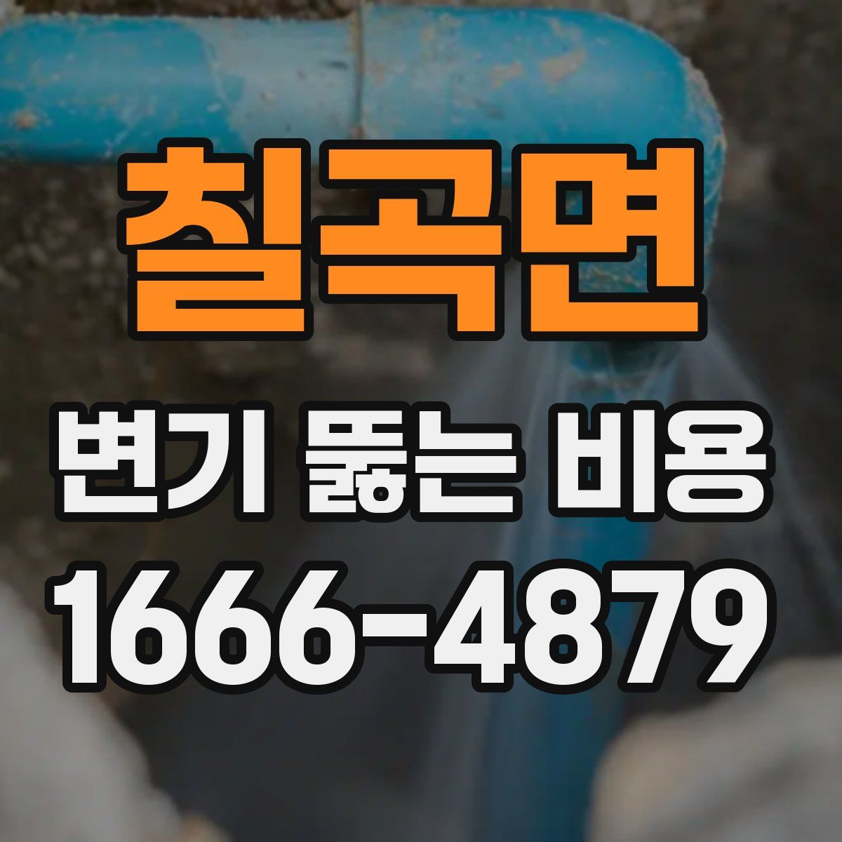 칠곡면 변기 뚫는 비용