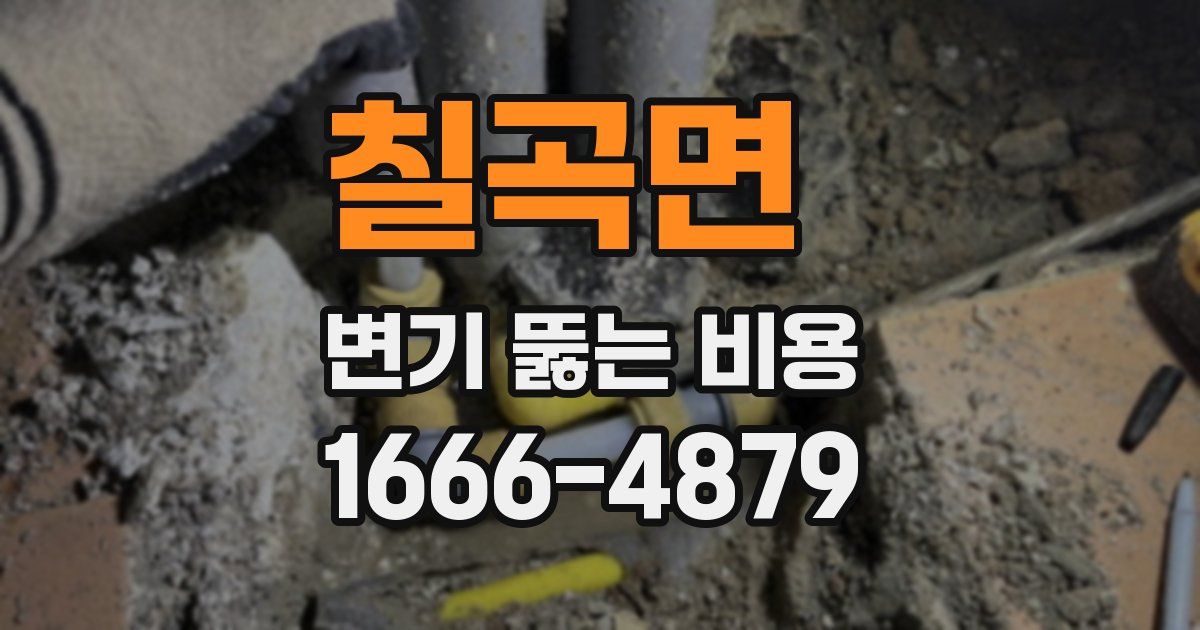 칠곡면 변기 뚫는 비용