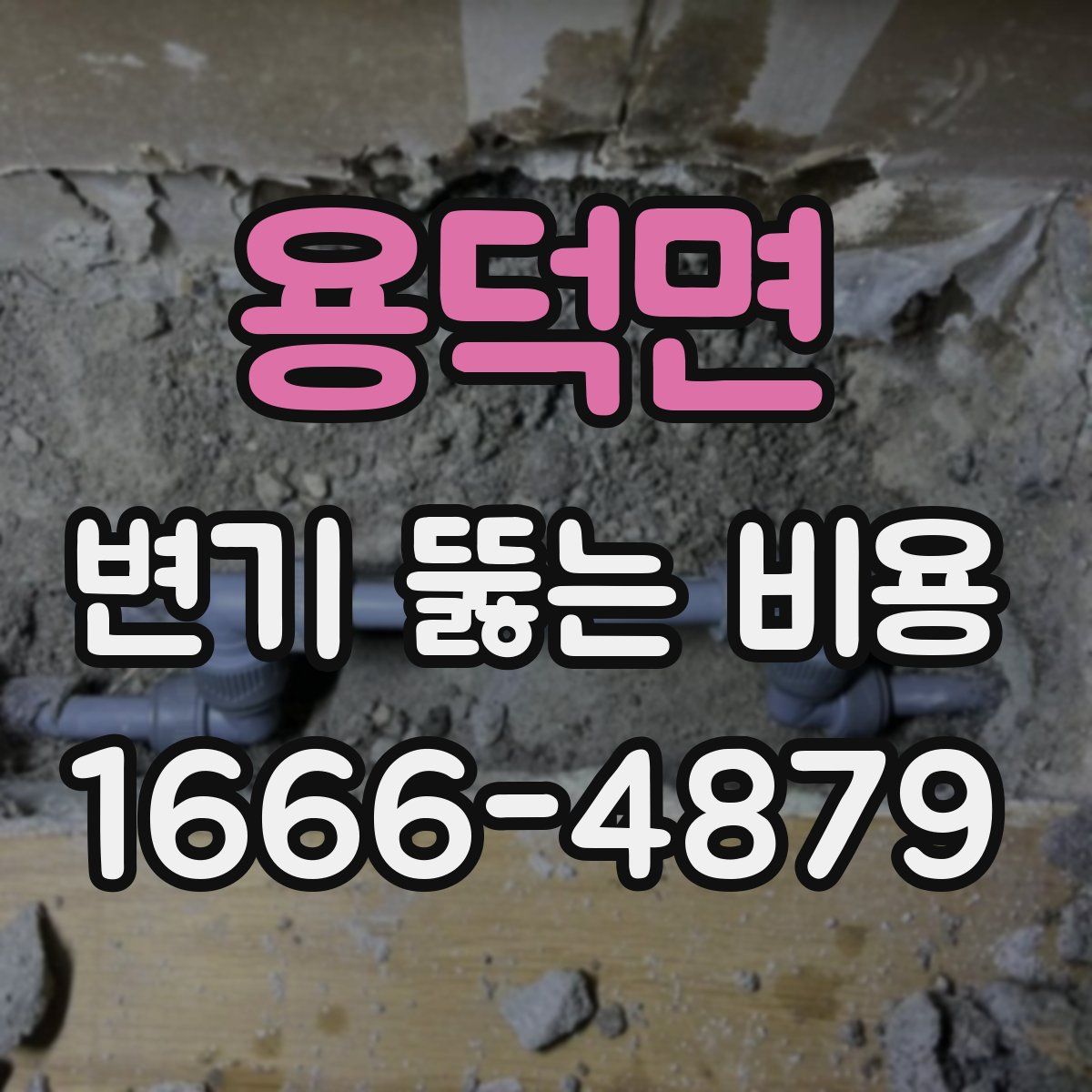 용덕면 변기 뚫는 비용