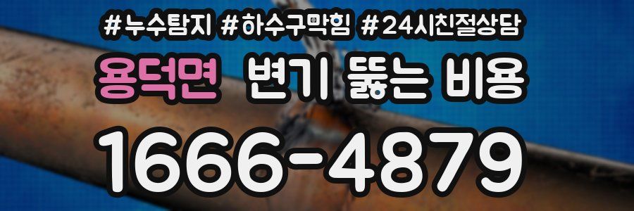 용덕면 변기 뚫는 비용