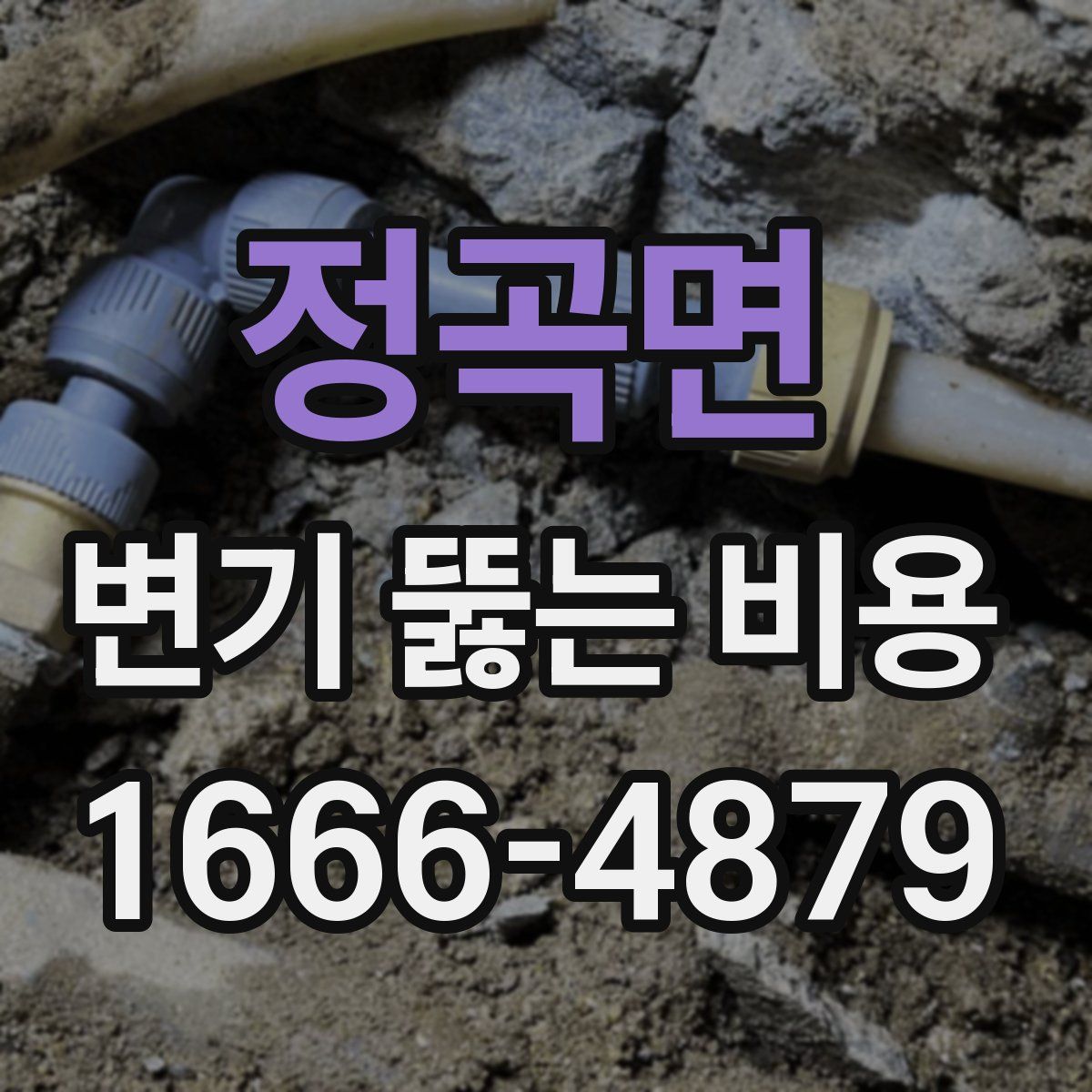 정곡면 변기 뚫는 비용