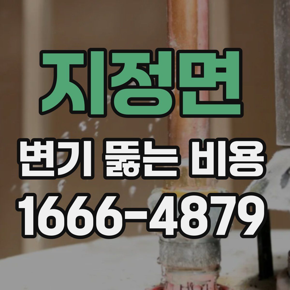 지정면 변기 뚫는 비용