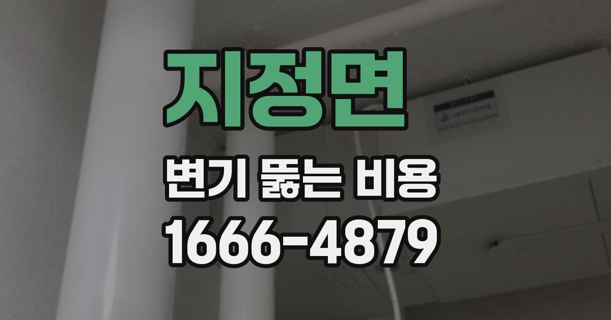 지정면 변기 뚫는 비용