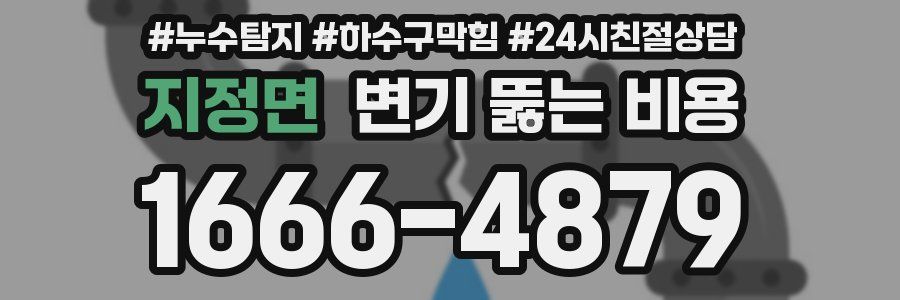 지정면 변기 뚫는 비용