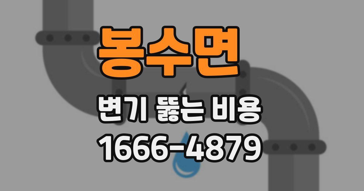 봉수면 변기 뚫는 비용