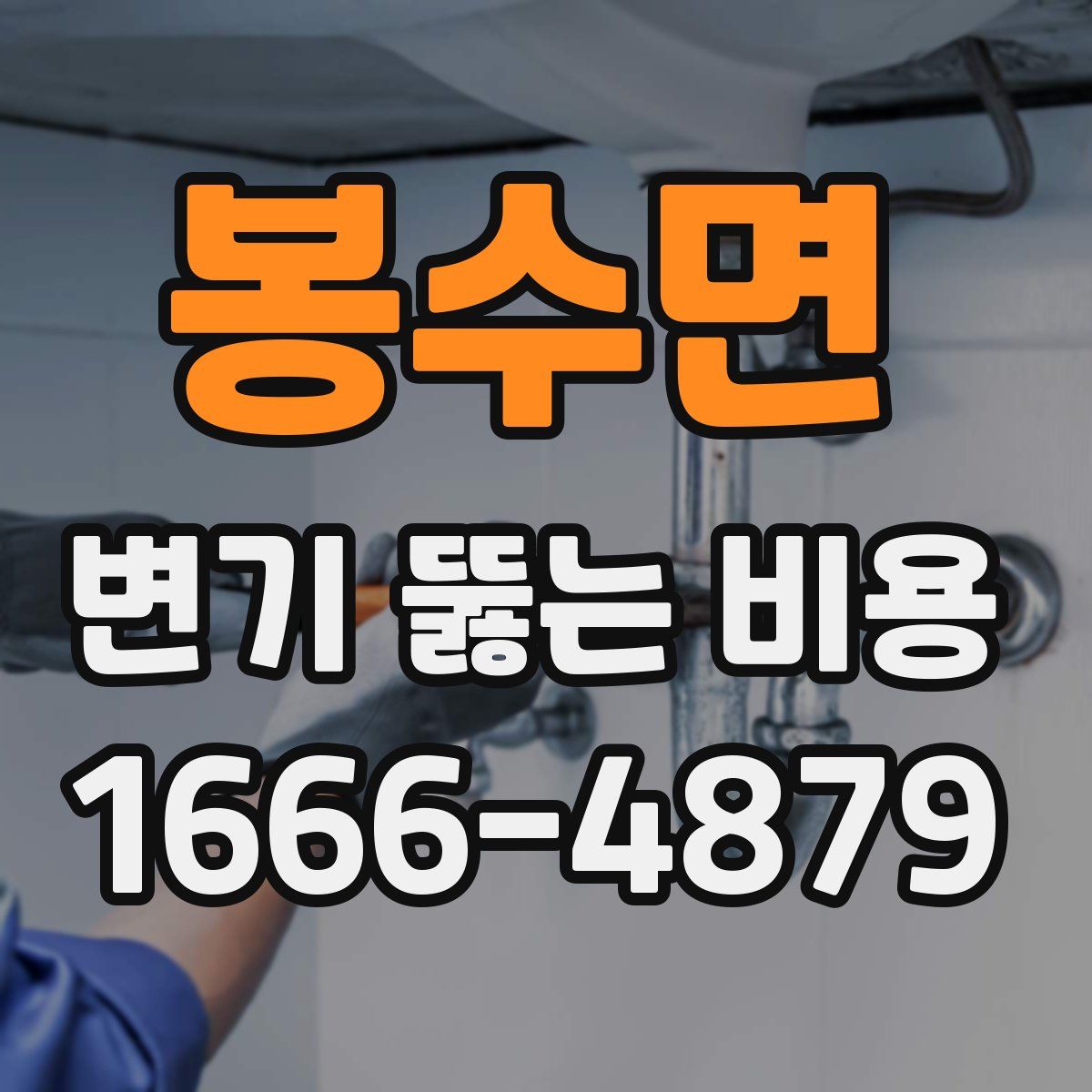 봉수면 변기 뚫는 비용