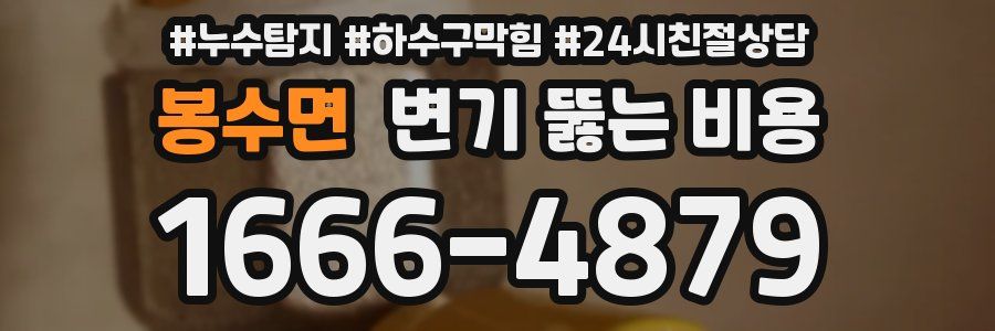 봉수면 변기 뚫는 비용