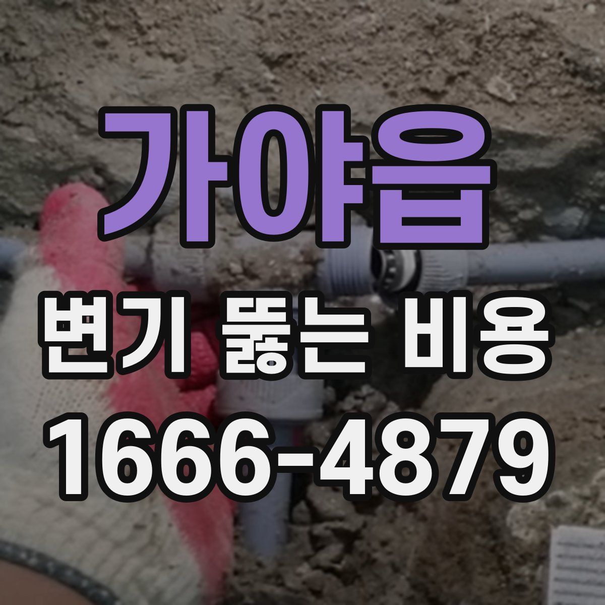 가야읍 변기 뚫는 비용