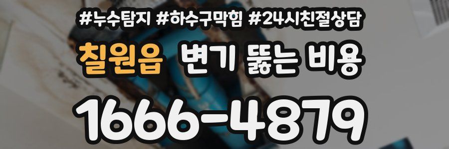 칠원읍 변기 뚫는 비용