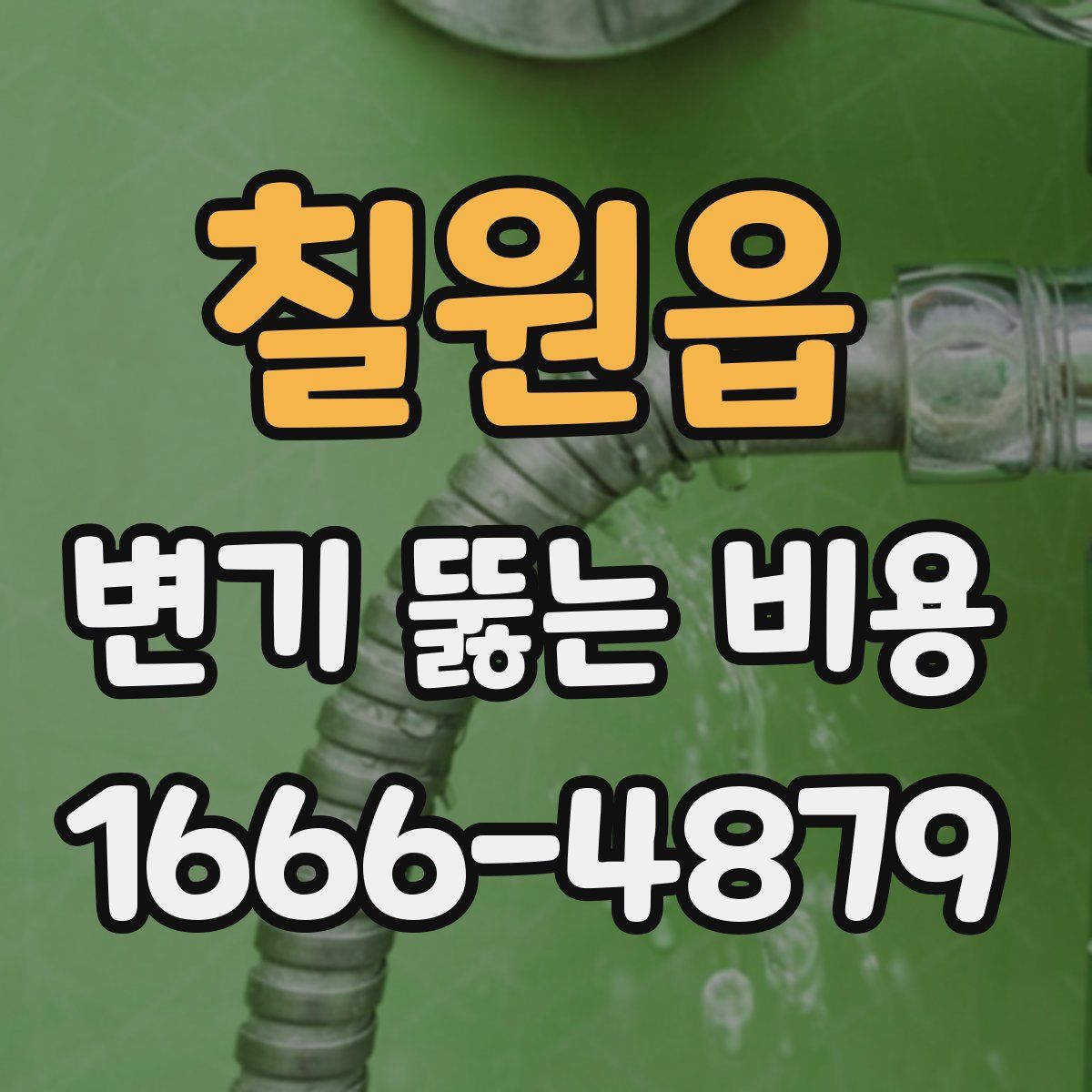 칠원읍 변기 뚫는 비용