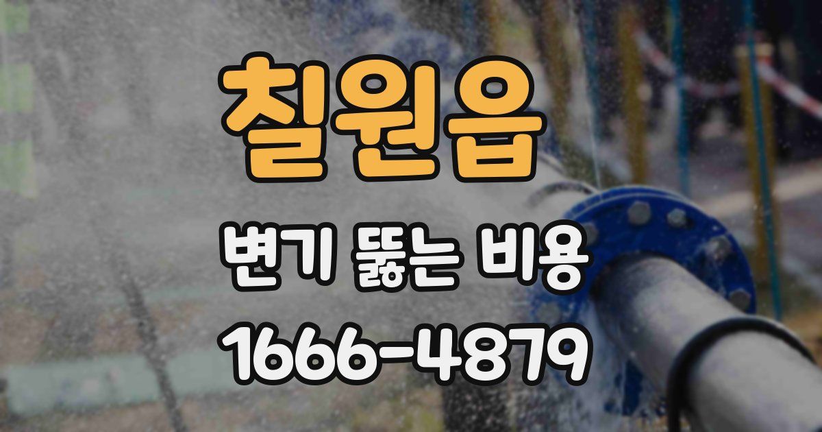 칠원읍 변기 뚫는 비용