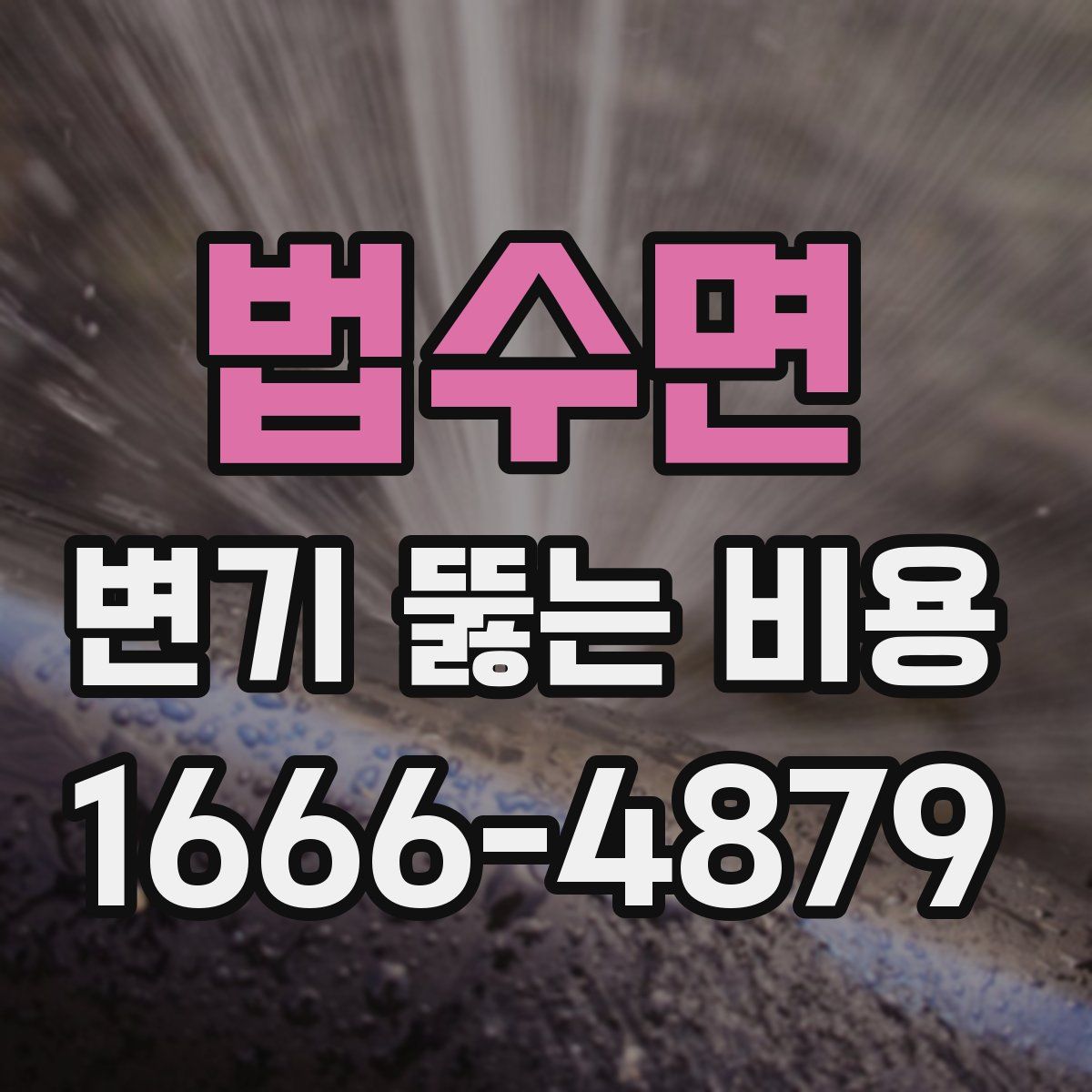 법수면 변기 뚫는 비용