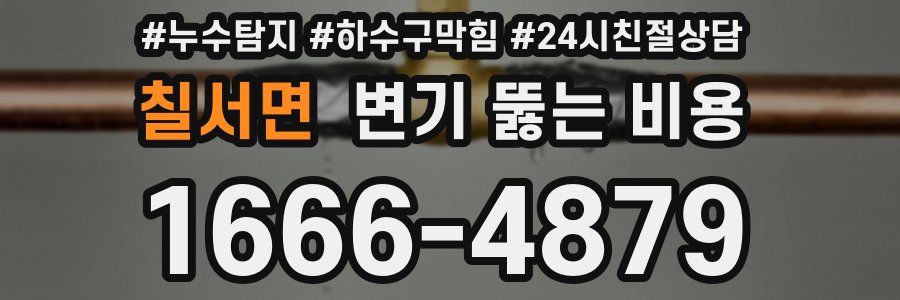 칠서면 변기 뚫는 비용