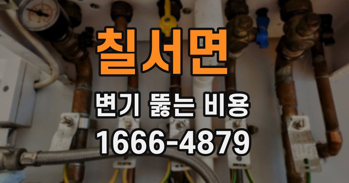 칠서면 변기 뚫는 비용