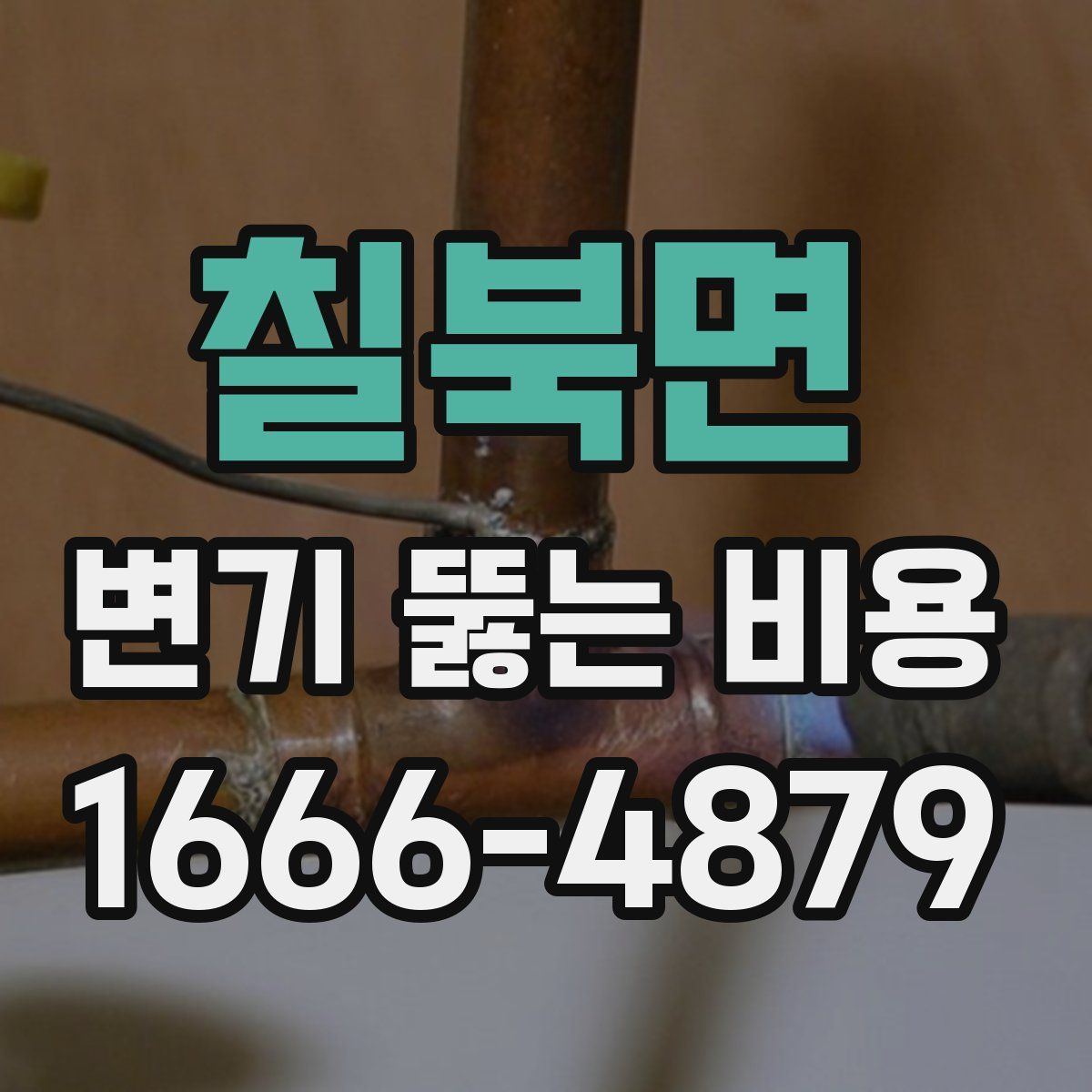 칠북면 변기 뚫는 비용