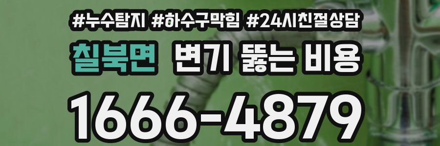 칠북면 변기 뚫는 비용