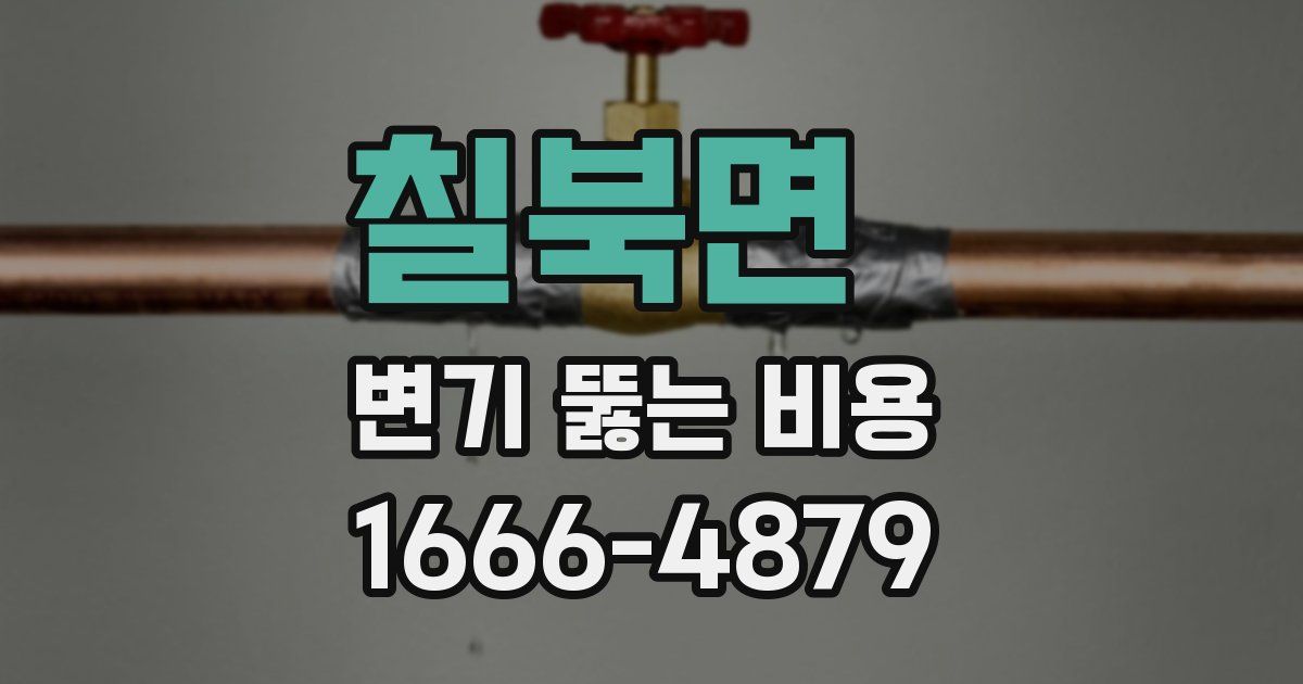 칠북면 변기 뚫는 비용