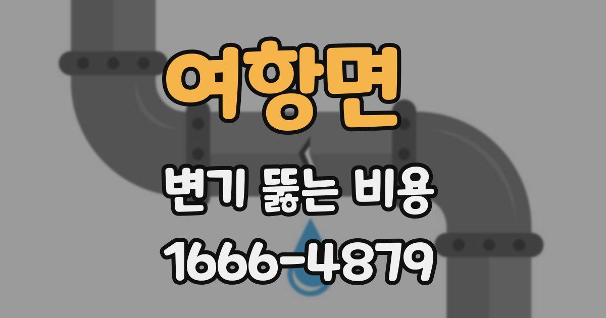 여항면 변기 뚫는 비용