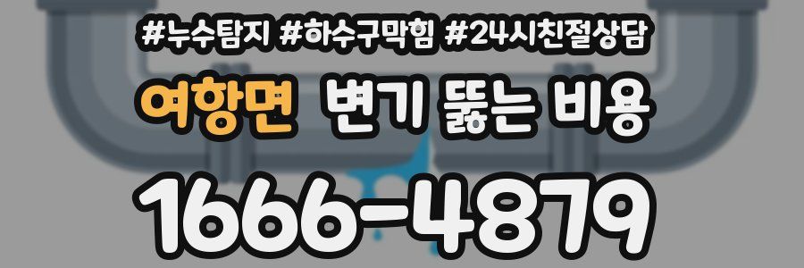 여항면 변기 뚫는 비용