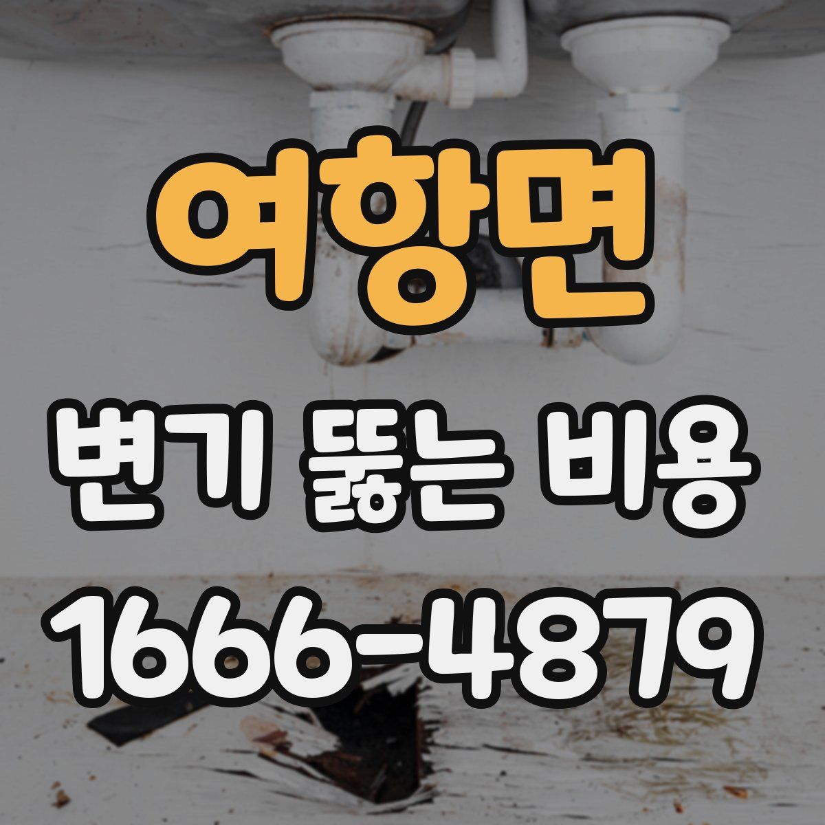 여항면 변기 뚫는 비용