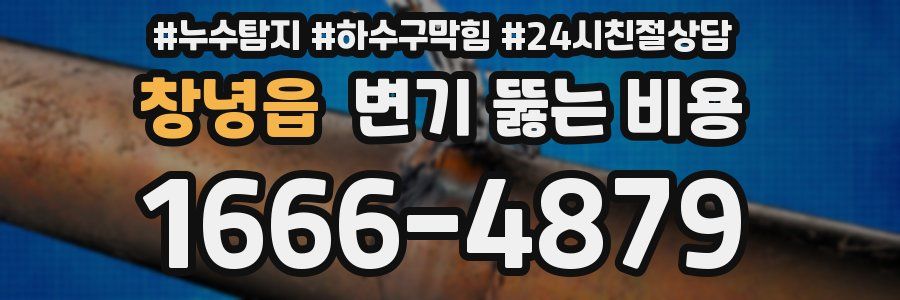 창녕읍 변기 뚫는 비용