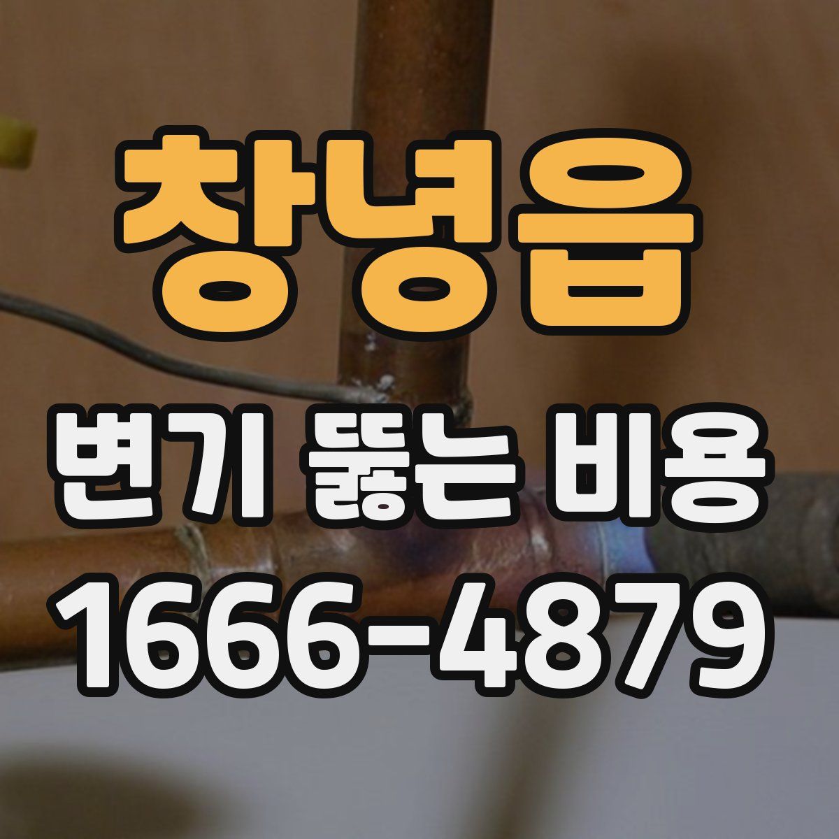 창녕읍 변기 뚫는 비용
