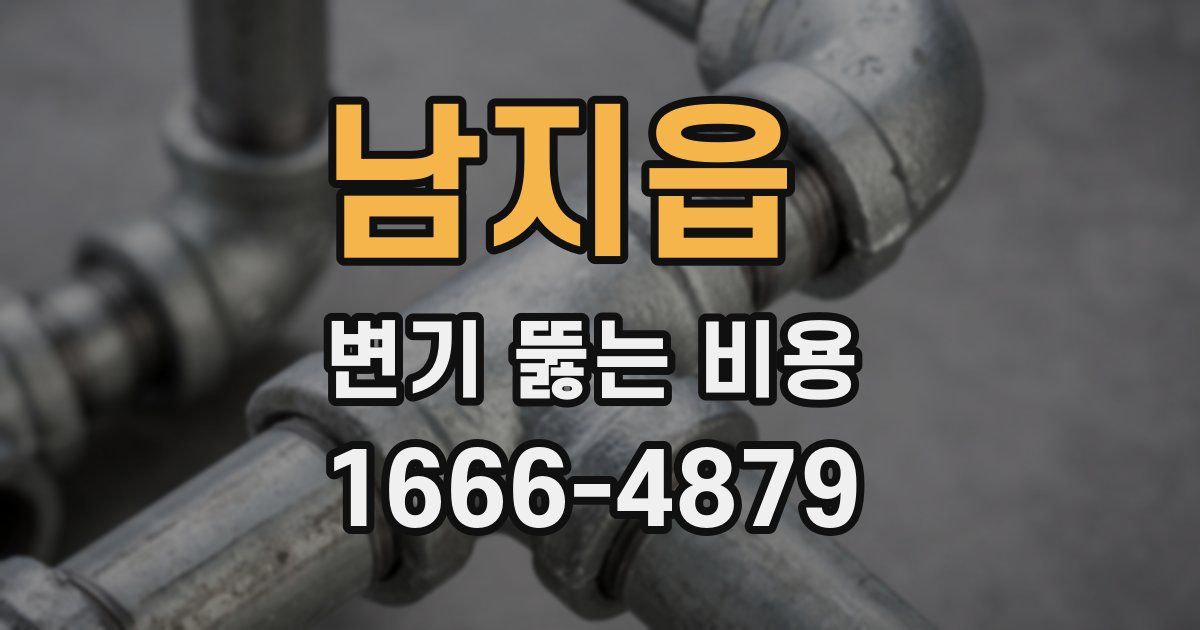 남지읍 변기 뚫는 비용