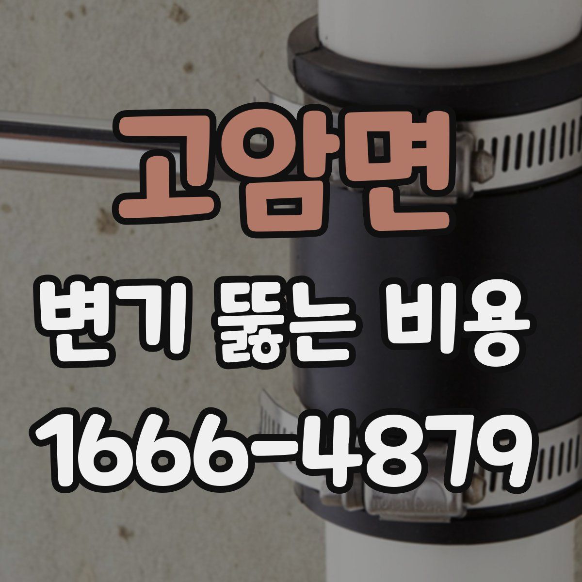 고암면 변기 뚫는 비용