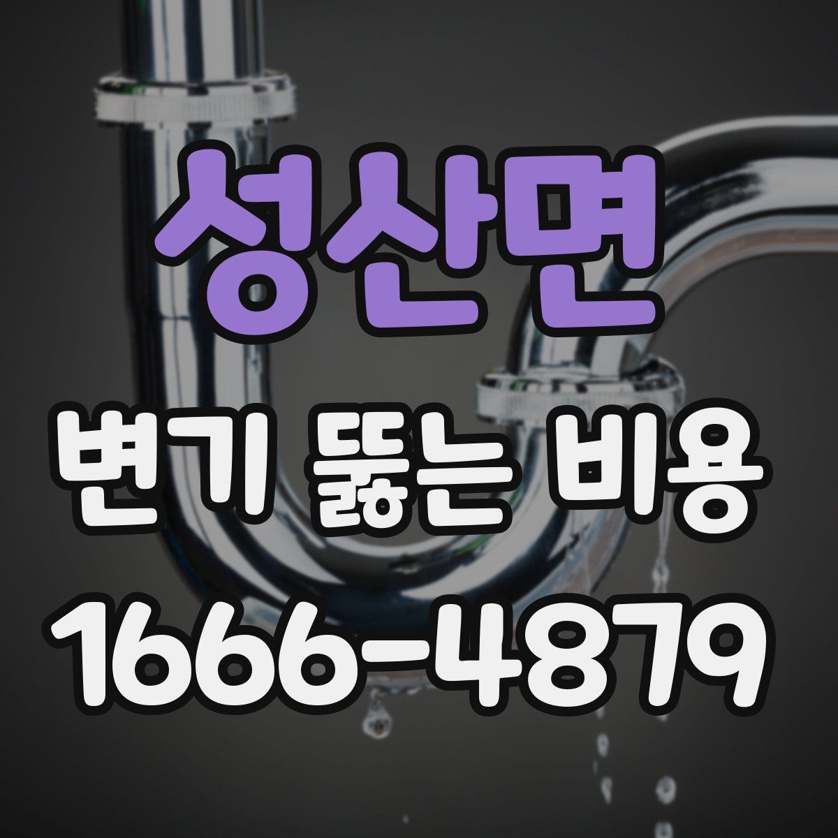 성산면 변기 뚫는 비용