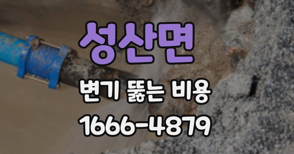 성산면 변기 뚫는 비용
