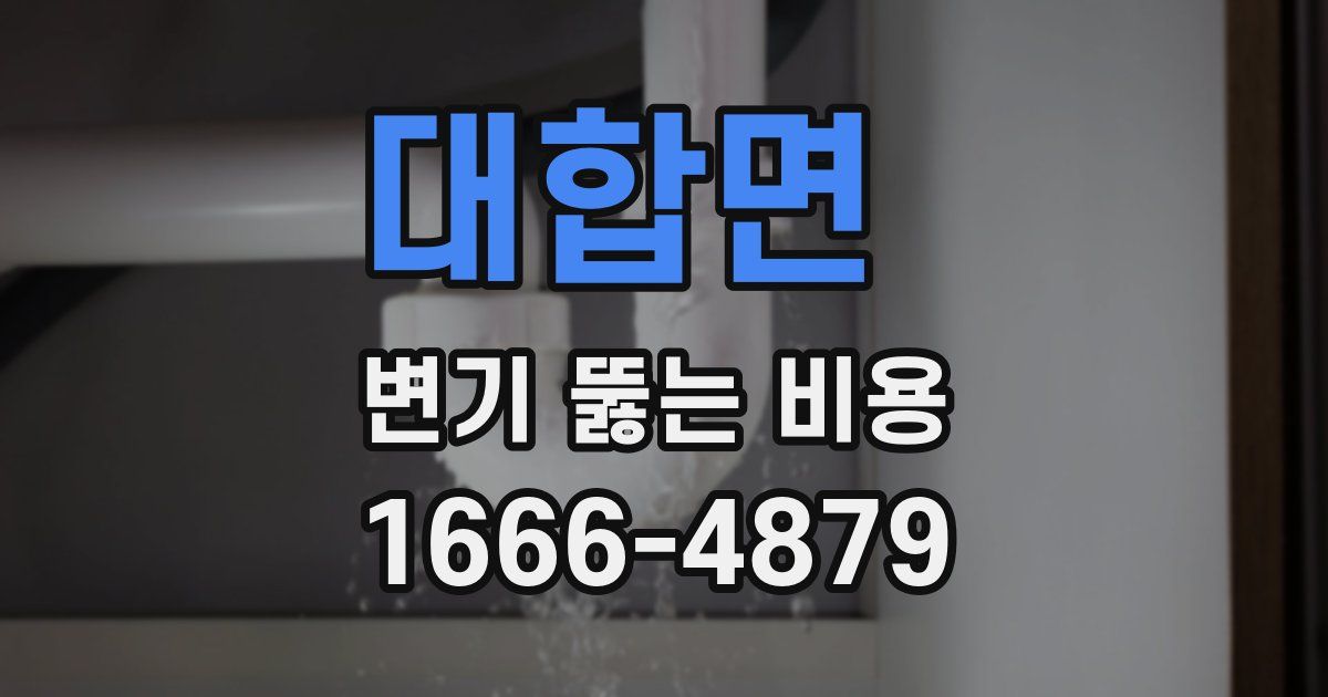 대합면 변기 뚫는 비용