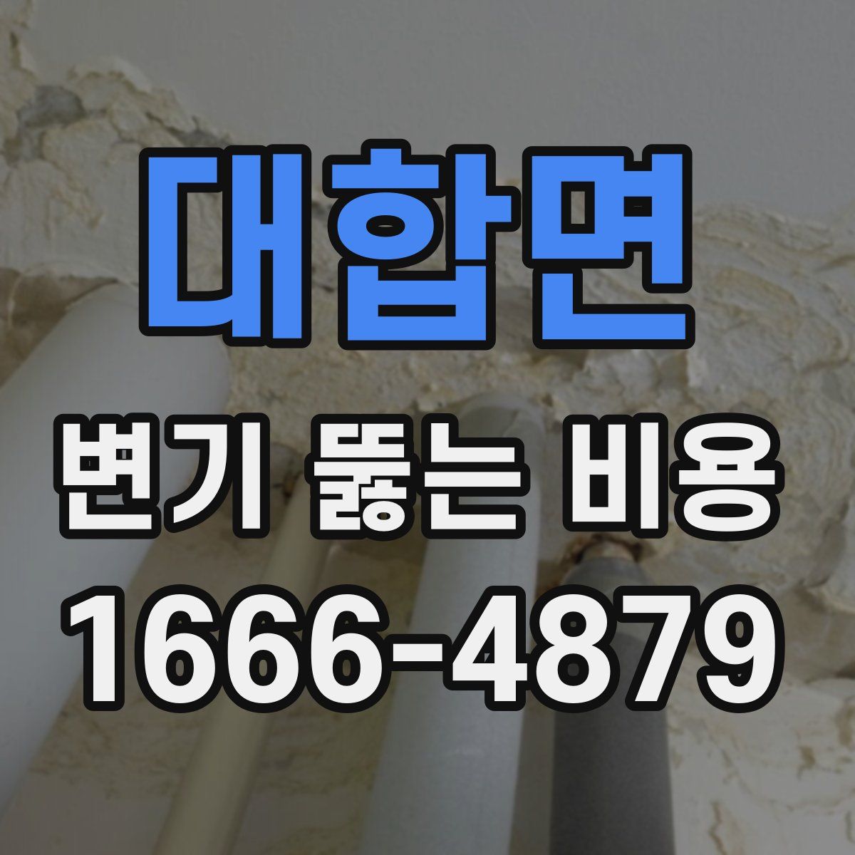 대합면 변기 뚫는 비용