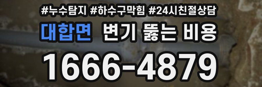 대합면 변기 뚫는 비용