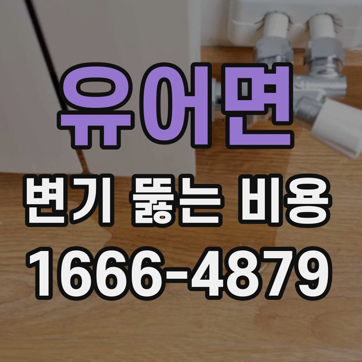 유어면 변기 뚫는 비용