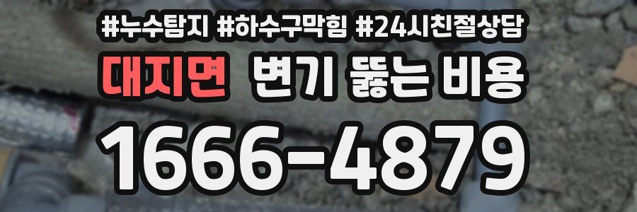 대지면 변기 뚫는 비용