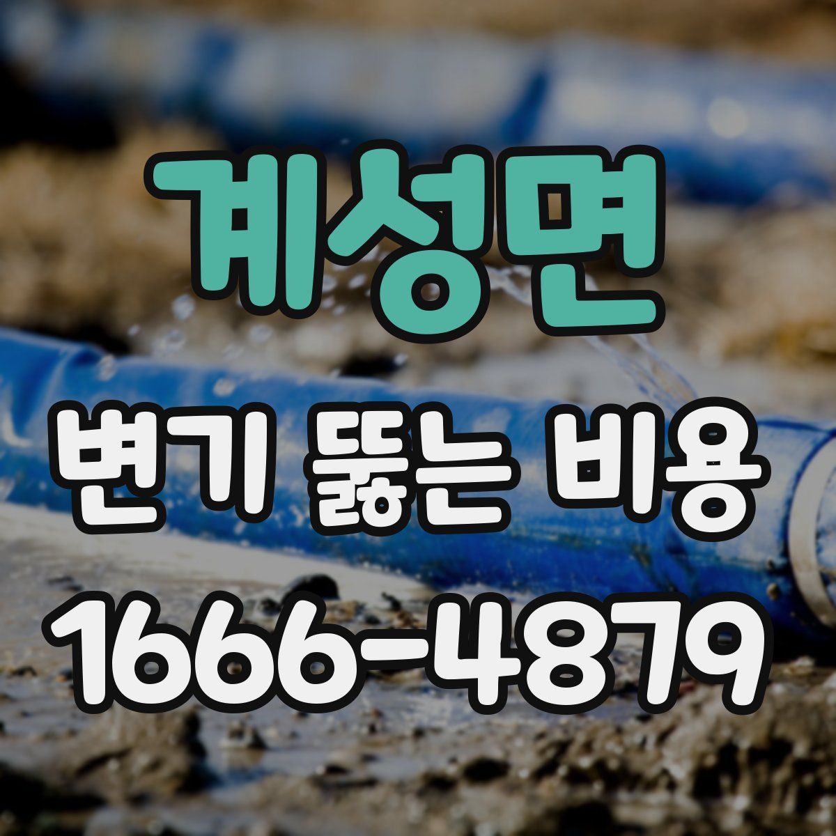 계성면 변기 뚫는 비용