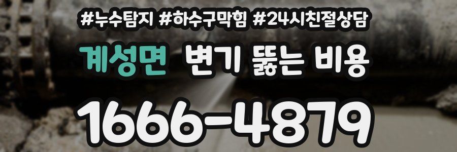계성면 변기 뚫는 비용
