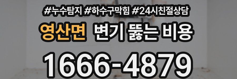 영산면 변기 뚫는 비용