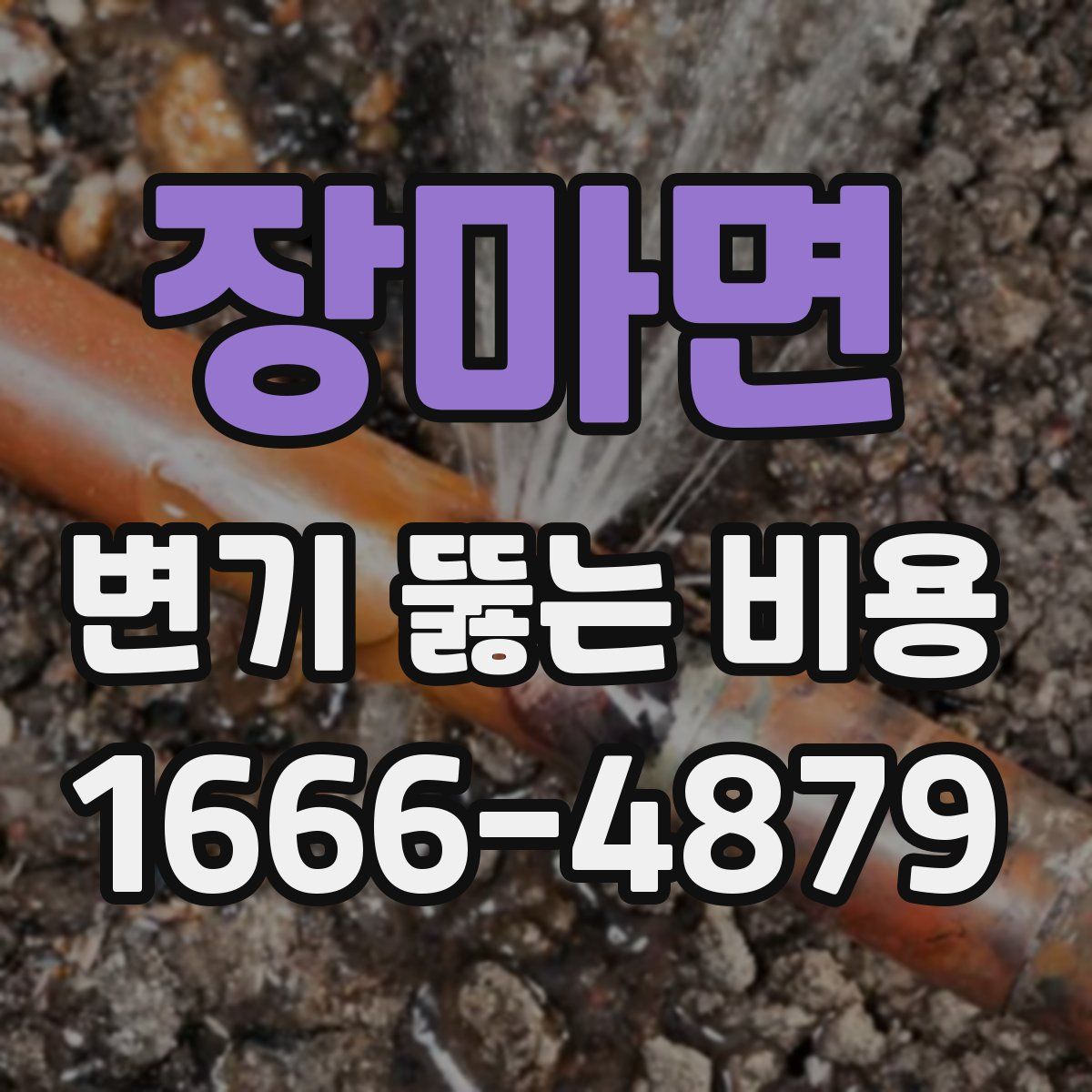 장마면 변기 뚫는 비용