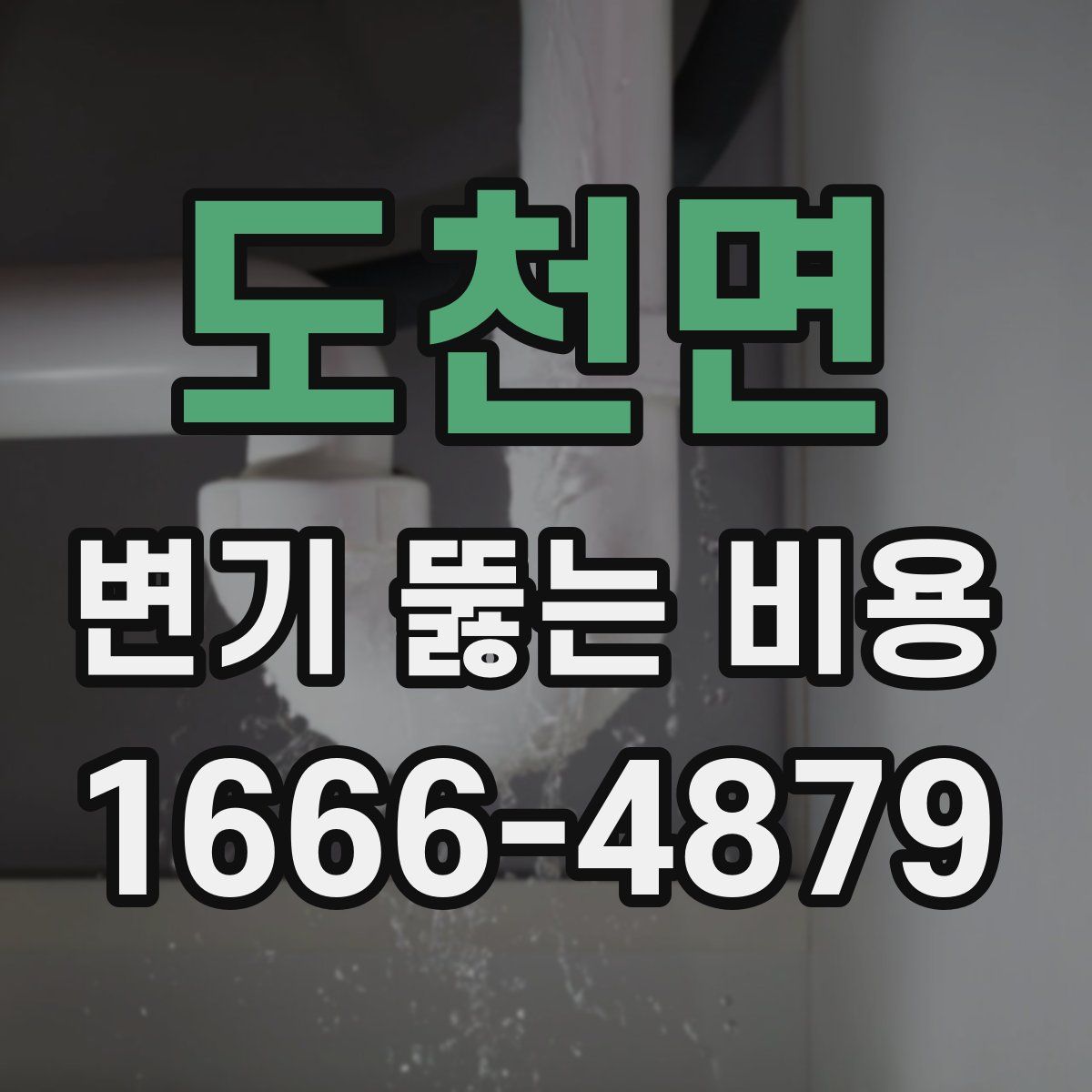 도천면 변기 뚫는 비용