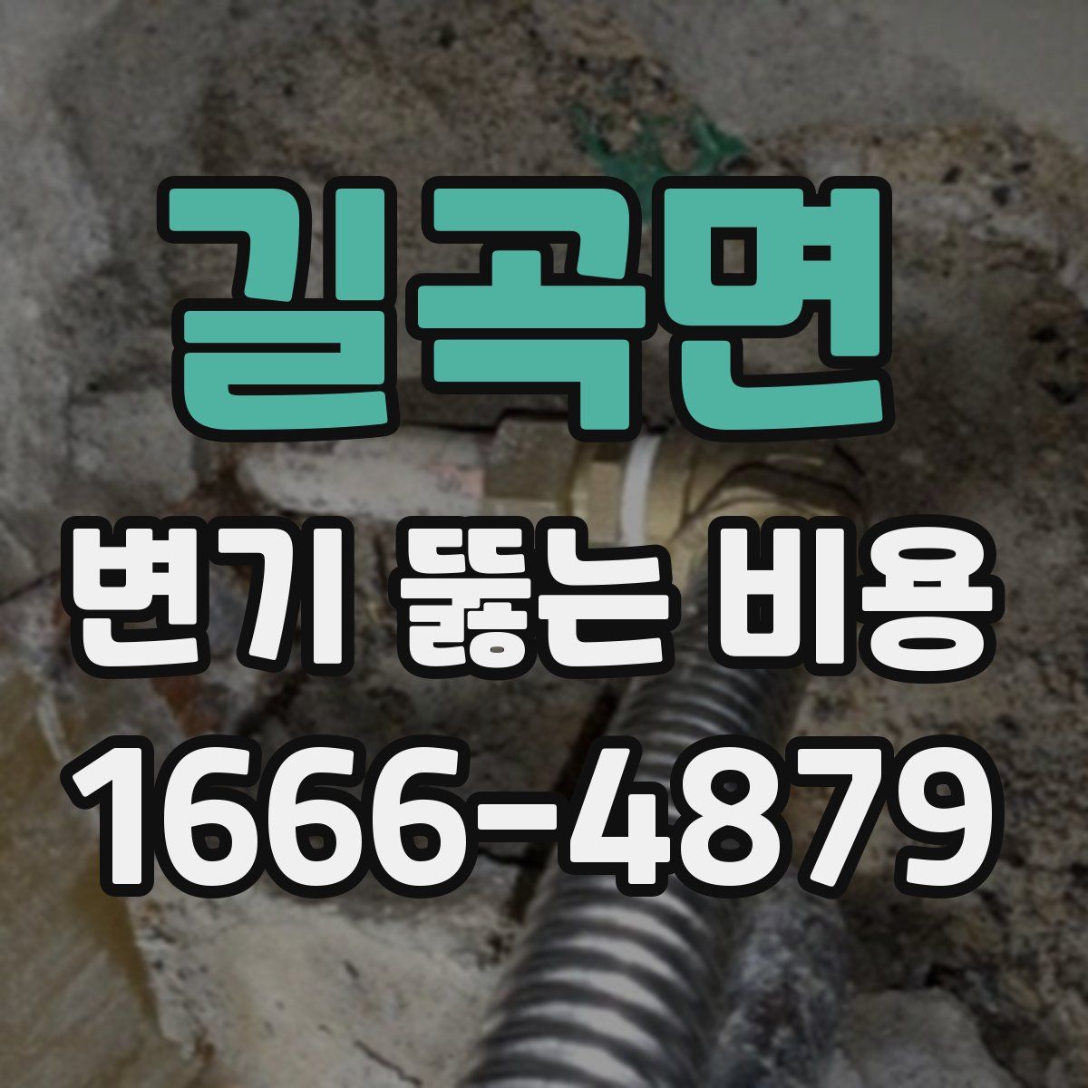 길곡면 변기 뚫는 비용