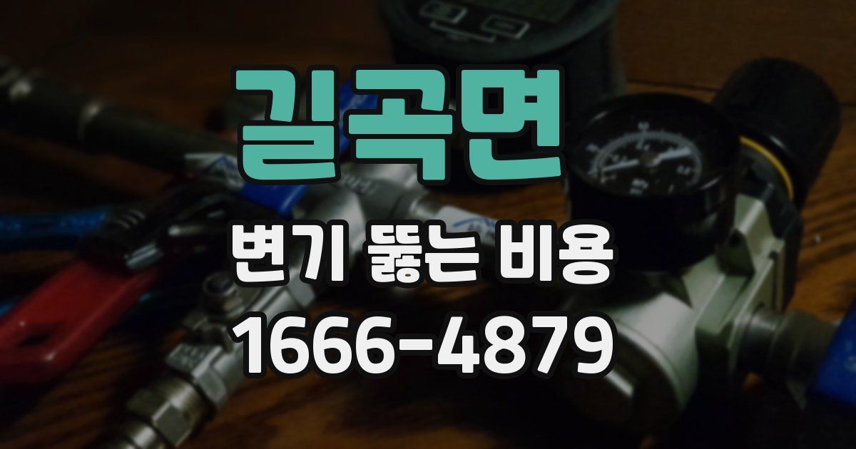 길곡면 변기 뚫는 비용