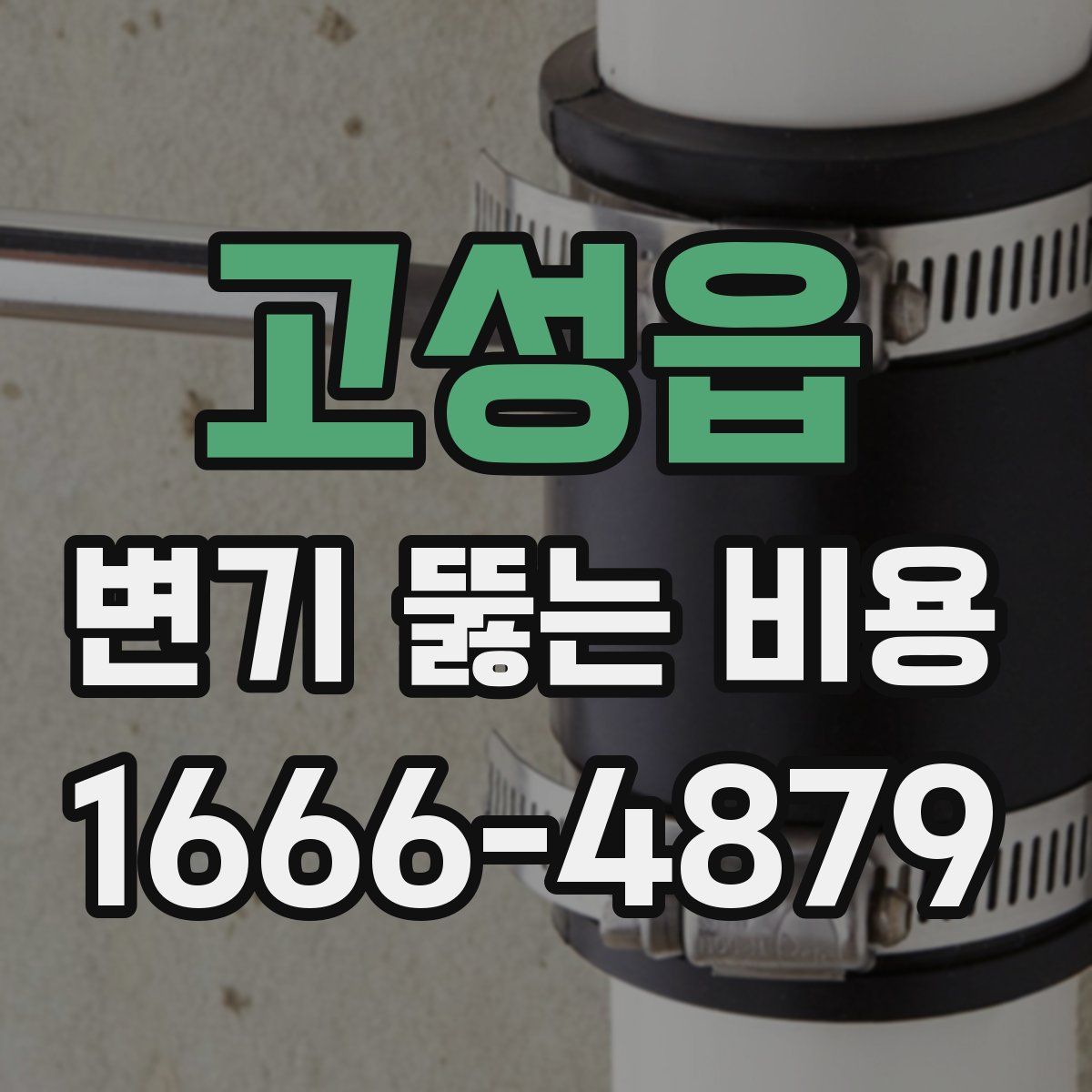 고성읍 변기 뚫는 비용