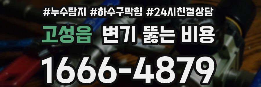 고성읍 변기 뚫는 비용
