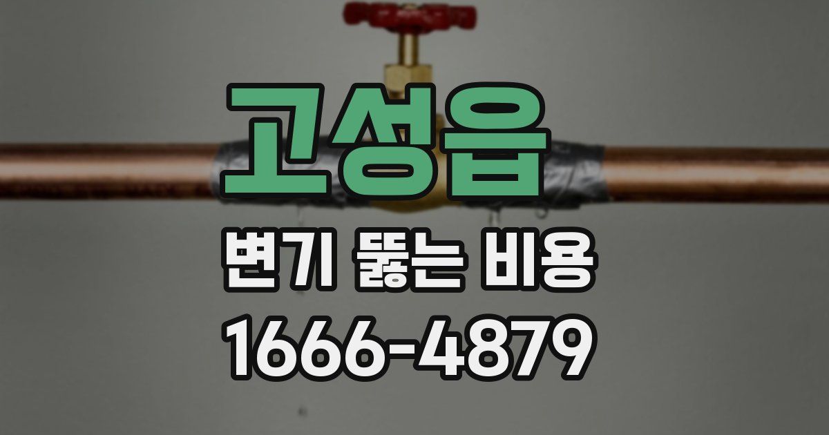 고성읍 변기 뚫는 비용